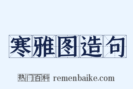 寒雅图造句是什么意思的图片